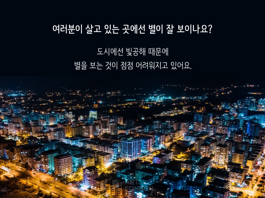 빛공해 자료 보며 이야기 나누기_0